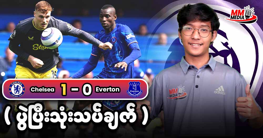 ကစားပုံကောင်းကောင်းနဲ့ Everton ကိုအိမ်ကွင်းမှာ အနိုင် ၃ မှတ်ရယူနိုင်ခဲ့တဲ့ Chelsea 🔵🔥